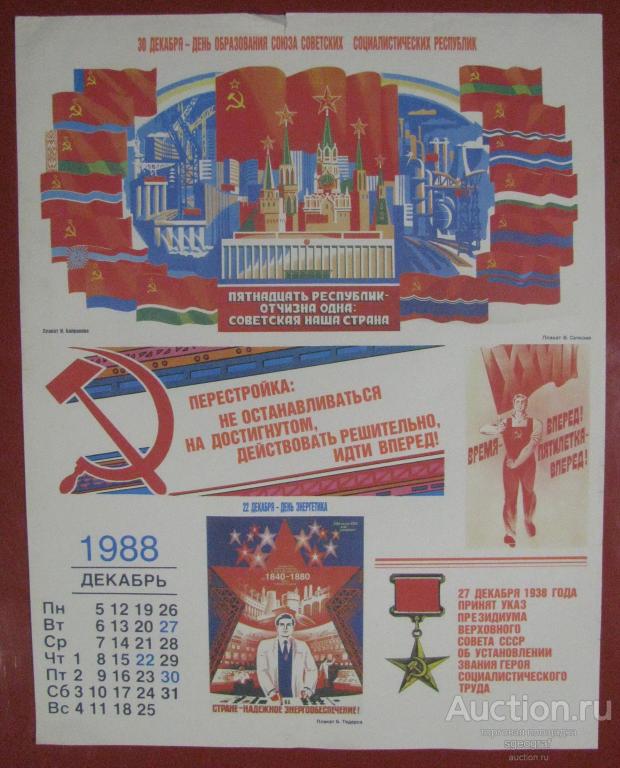 Плакат СССР 1987 год. Памятные и знаменательные даты 1988 года. Декабрь.