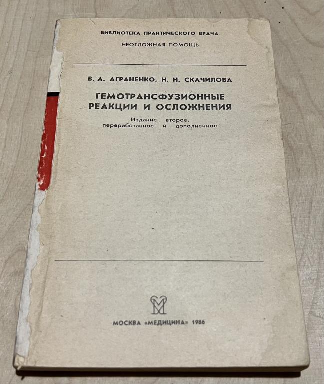 Аграненко В. А., Скачилова Н. Н. Гемотрансфузионные реакции и осложнения