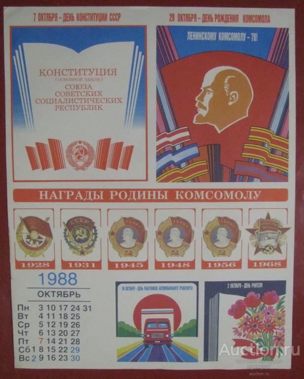 Плакат СССР 1987 год. Памятные и знаменательные даты 1988 года. Октябрь.