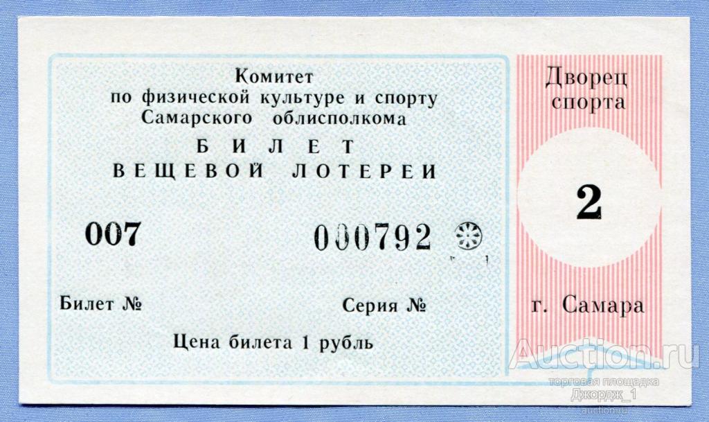 Билет вещевой лотереи  Самара Тираж 2  Дворец спорта