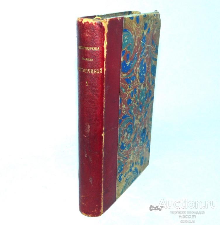 Стихотворения графини Ростопчиной. В 4 тт. Т.1. 1857 г.