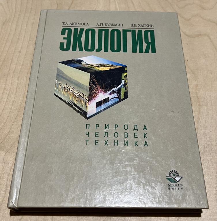 Т. А. Акимова, В. В. Хаскин, А. П. Кузьмин. Экология. Природа-Человек-Техника