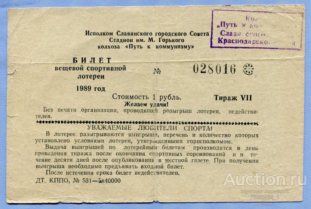 Билет спортивно-вещевая лотерея Колхоз "Путь к коммунизму" Славянск  Тираж 7 1989