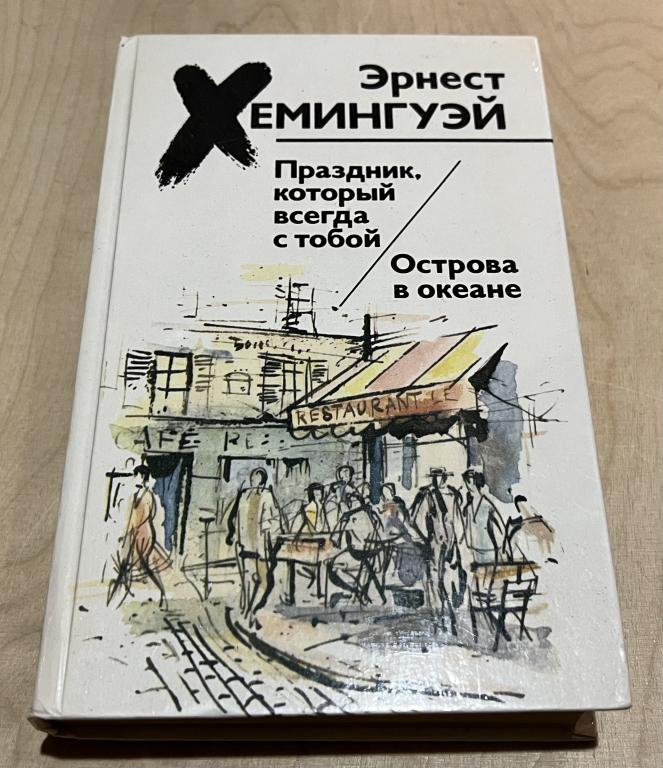 Хемингуэй Эрнест. Праздник, который всегда с тобой. Острова в океане