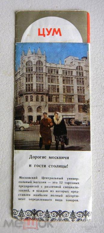 Буклет рекламный Магазин ЦУМ г. Москва Реклама СССР 1981 год 