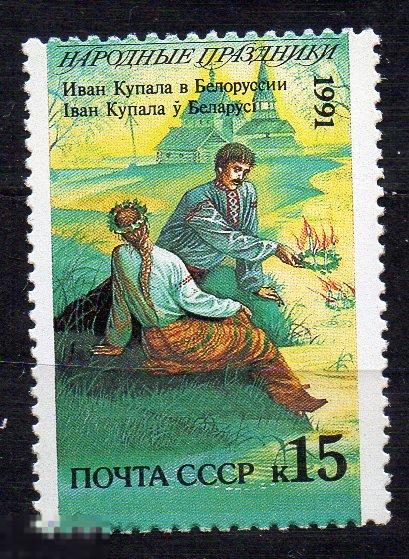 СССР 1991 Народные праздники Белоруссия ** 
