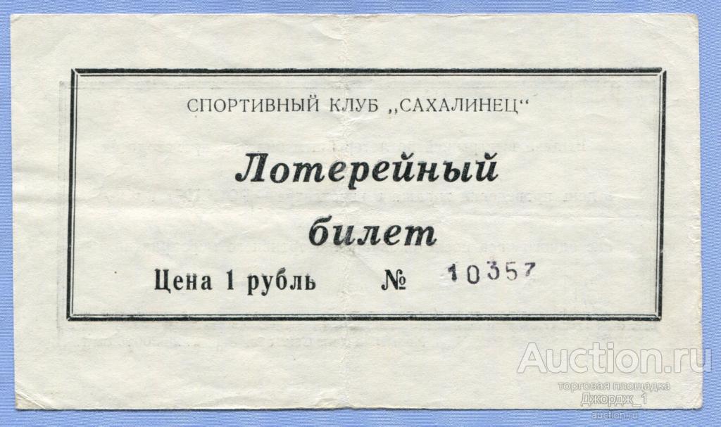 Лотерейный билет  Спортивный клуб "Сахалинец" Южно-Сахалинск 1989