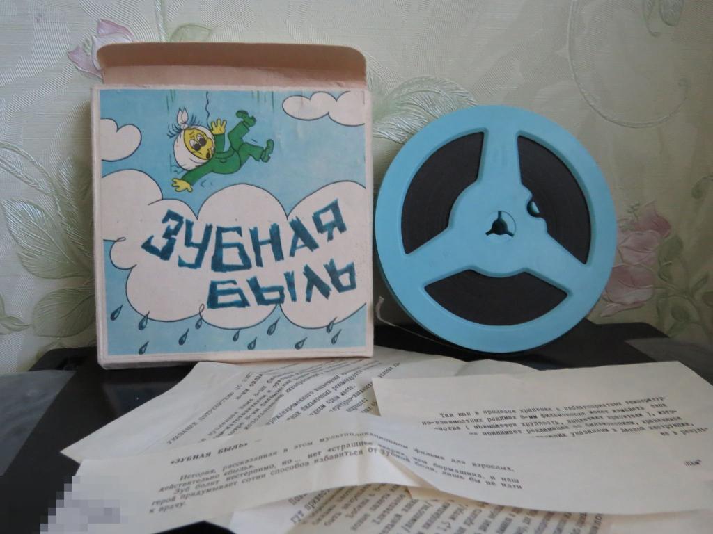 Зубная быль 8 мм Фильмокопия 