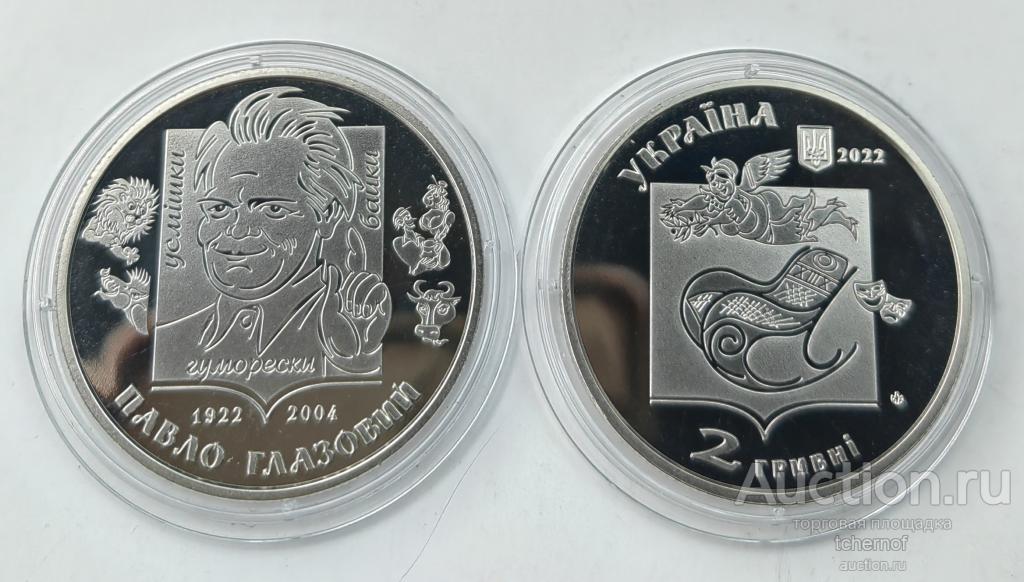2 гривны Украина 2022 Павел Глазовой! UNC в капсуле!