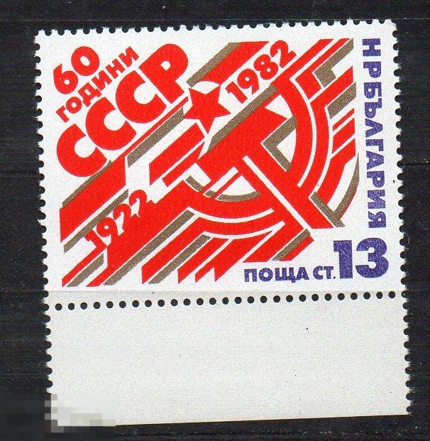 1982 Болгария 60 лет СССР Серп и Молот ** 