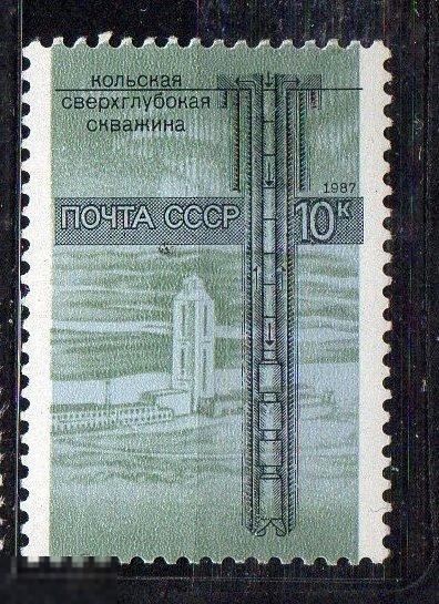 СССР 1987 Наука в СССР **. скважина 
