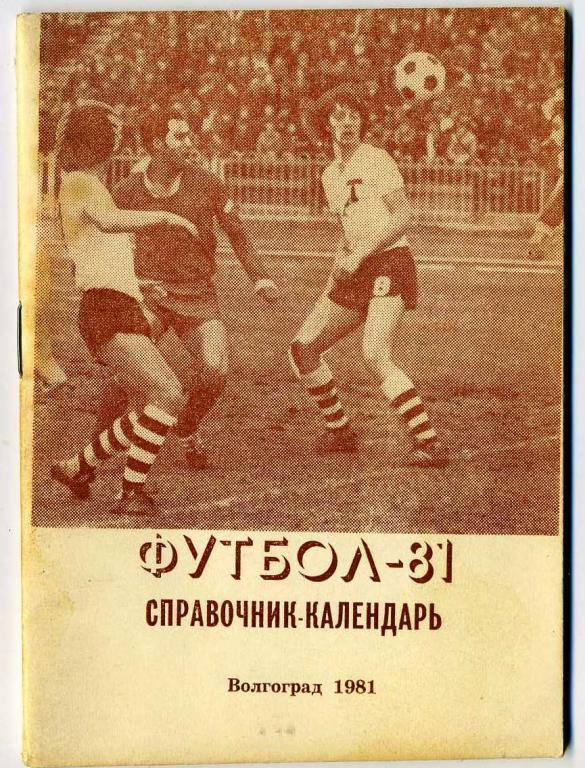 Футбол - справочник-календарь - Волжский - 1981 год