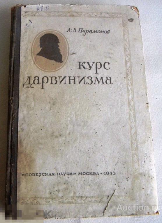 Книга А.А.Парамонов КУРС ДАРВИНИЗМА Советская Наука Москва 1945 г 