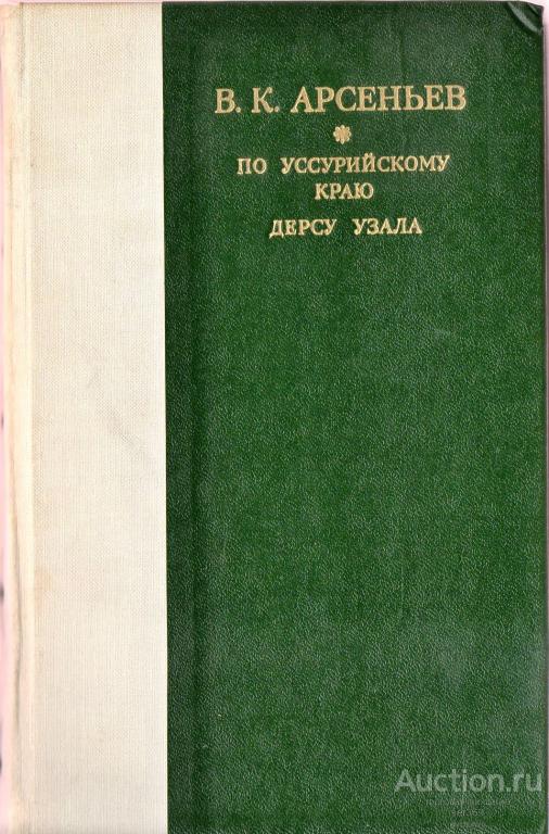 Арсеньев В.К. По Уссурийскому краю. Дерсу Узала.