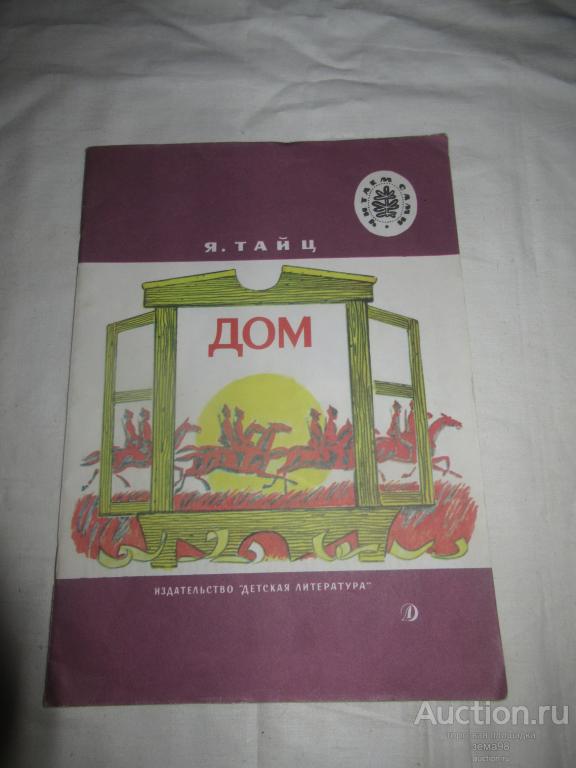 Я.Тайц "Дом". 1989 год.