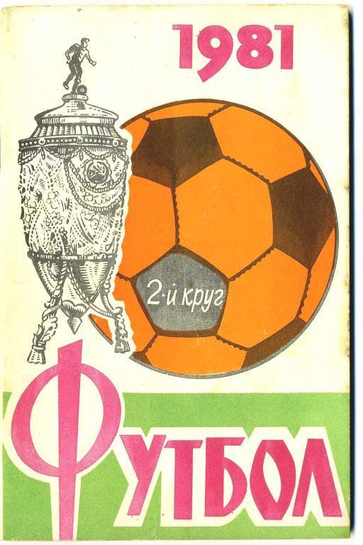 Футбол - Справочник-календарь Ростов-на-Дону - 1981 год