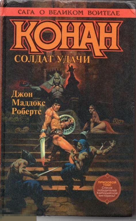 Джон Маддокс Робертс КОНАН СОЛДАТ УДАЧИ АЗБУКА 1996 CONAN 