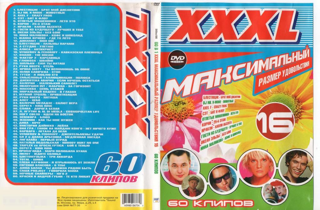 XXXL максимальный размер удовольствия № 16  DVD 