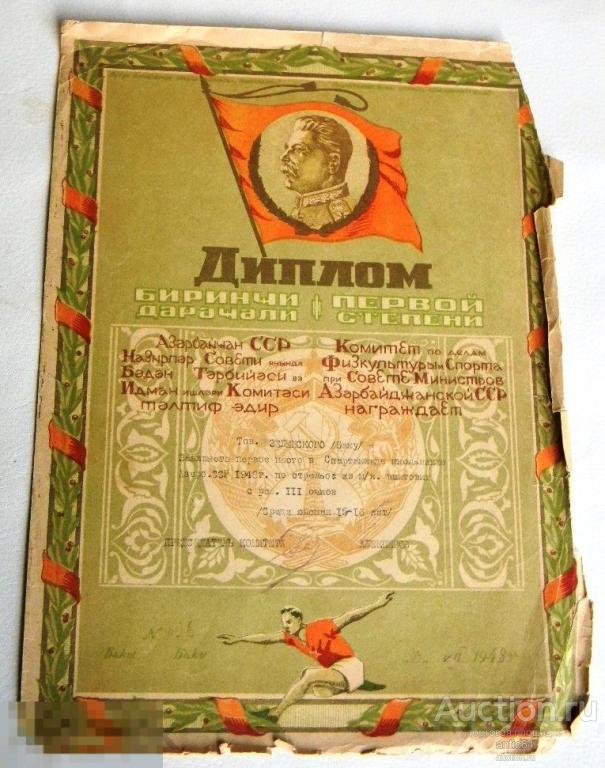 Диплом Мастера Спорта СССР по пулевой стрельбе 1948 год 
