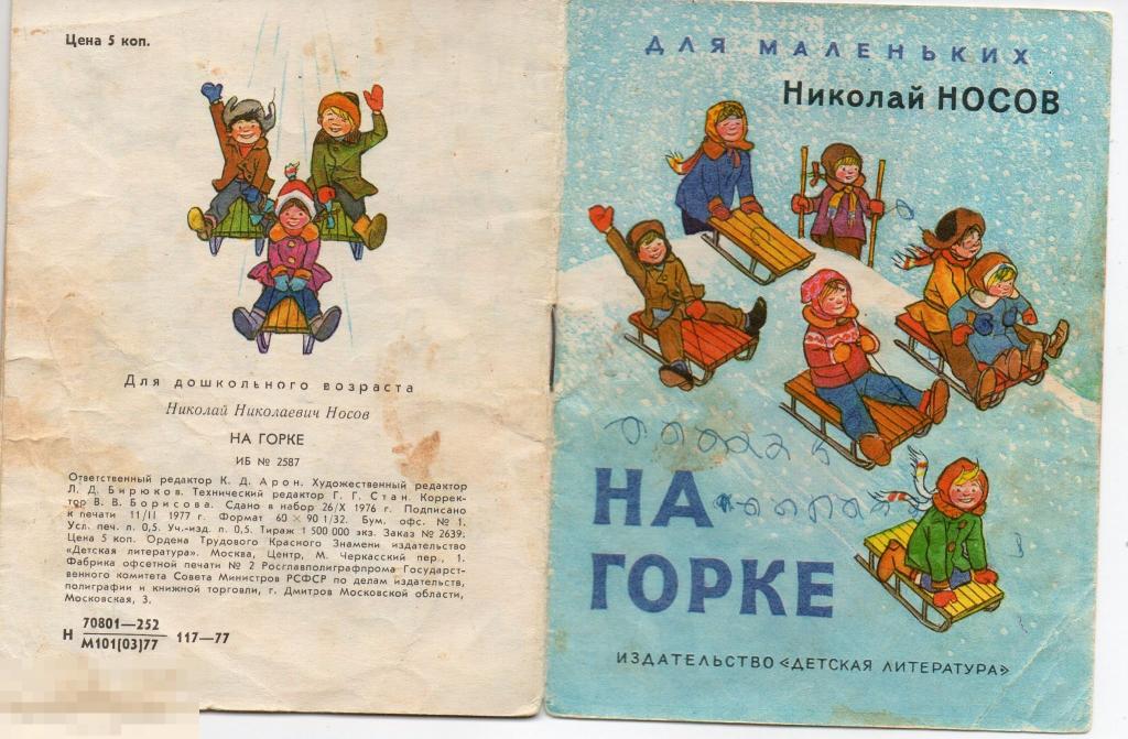 1977 Носов На горки Книжка малышка см описан 