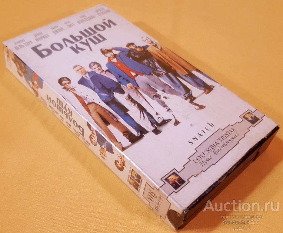 "БОЛЬШОЙ КУШ. Snatch" (2000) Боевики, Криминал. Джейсон Стэйтем. VHS. Видеокассета.