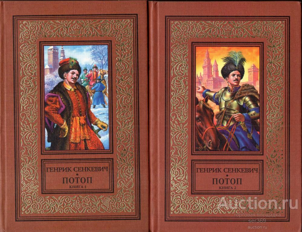 Сенкевич Г. Потоп (в 2-х книгах)+Крестоносцы три книги одним лотом