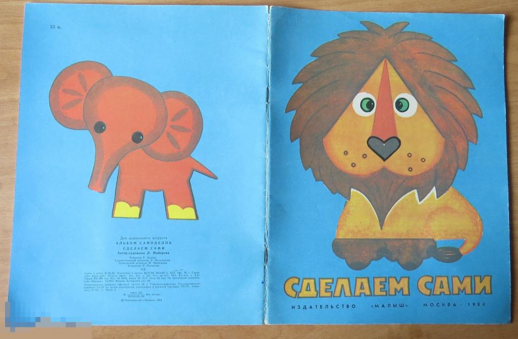 СДЕЛАЙ САМ " Малыш" автор худ. Майорова 1984 