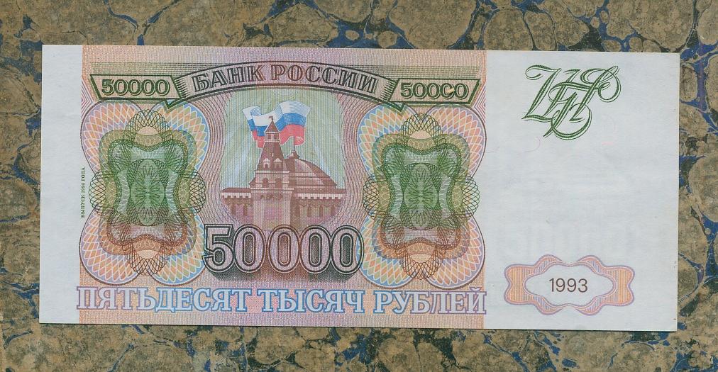 Бона 50000 рублей 1993 год, ГЕ 0796629.