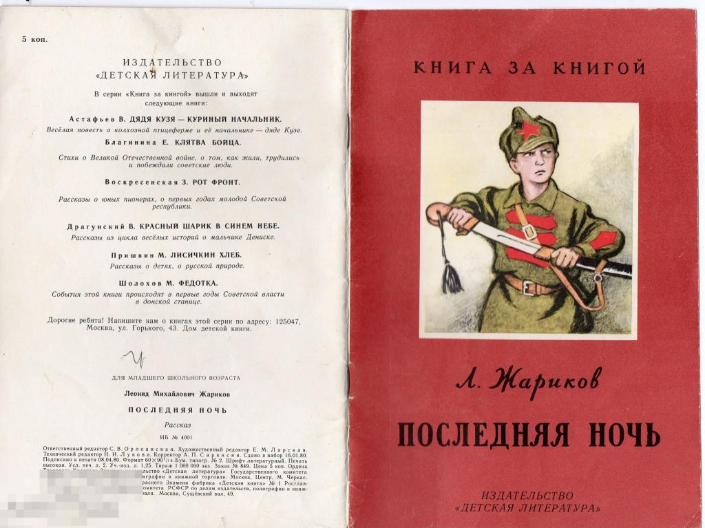 1980 Жариков Последняя ночь серия книга за книгой 