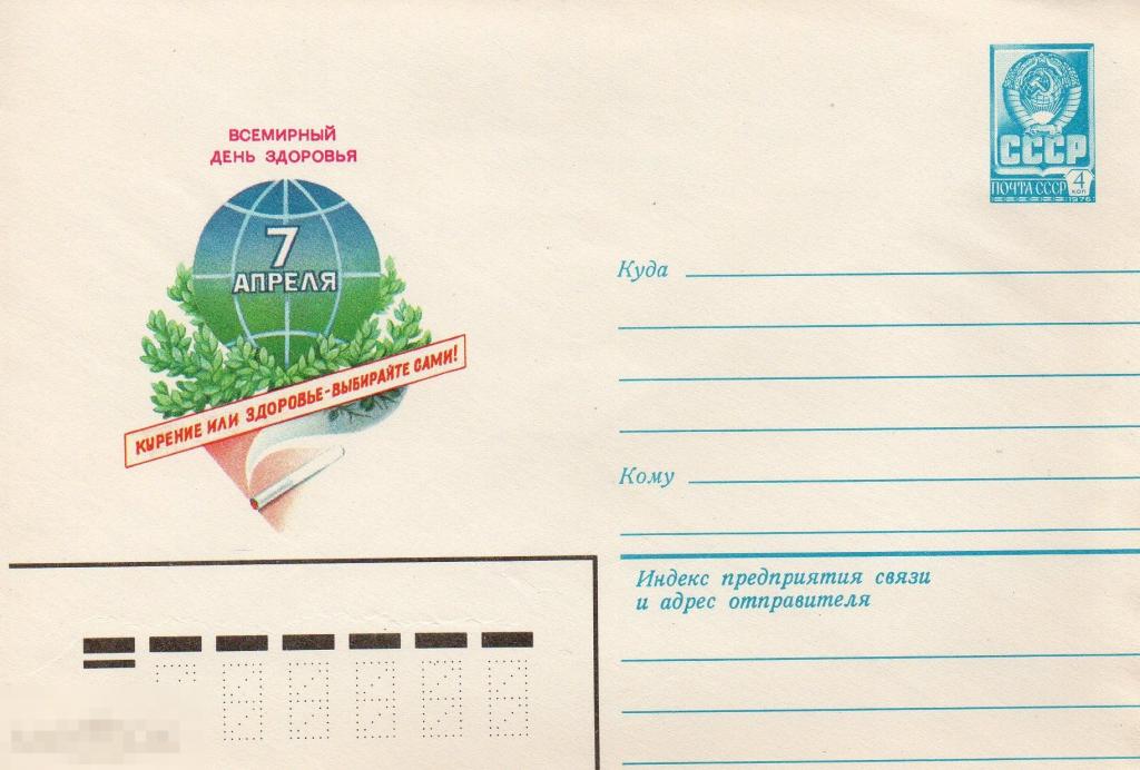 1980 Коновалов  7 апреля день здоровья чистая 