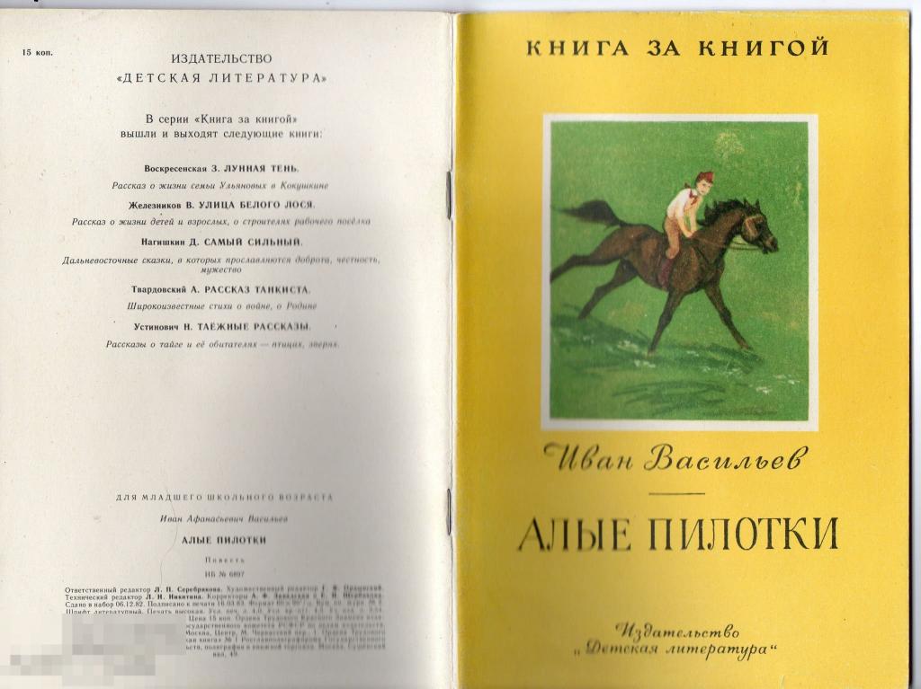1983 Васильев Алые Пилотки серия книга за книгой 