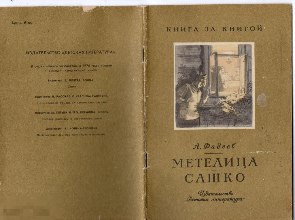 1976 Фадеев Метелица Сашко книга за книгой 