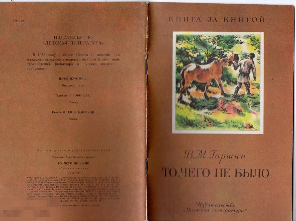 1984 Гаршин То, чего не было книга за книгу 
