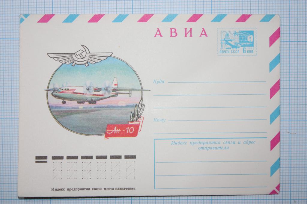 ХМК АВИА. АН-10 1976 (О2)