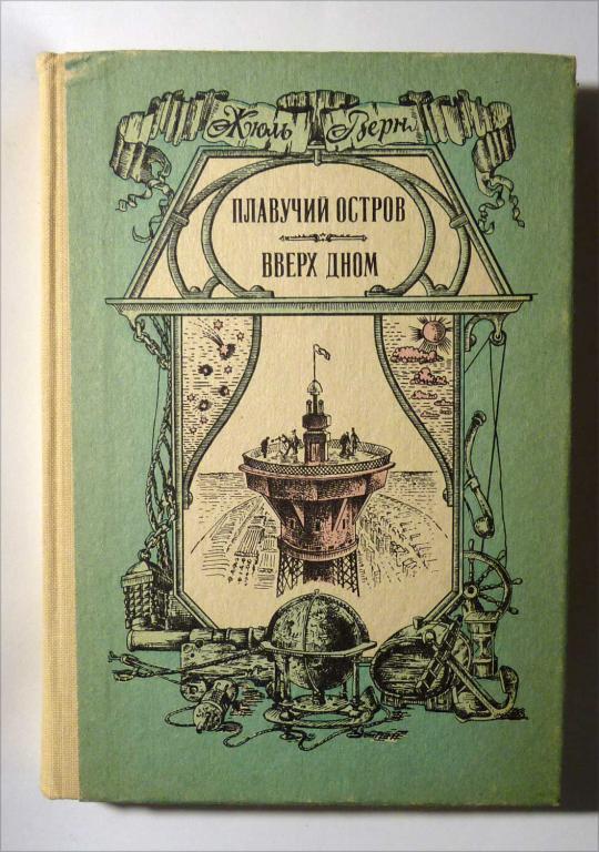 Плавучий остров. Вверх дном. Жюль Верн 1986