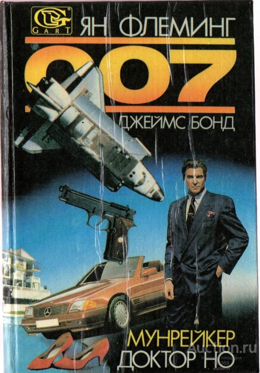 Ян. Флеминг. Доктор НО. Мунрейкер. Таллин. 1991.