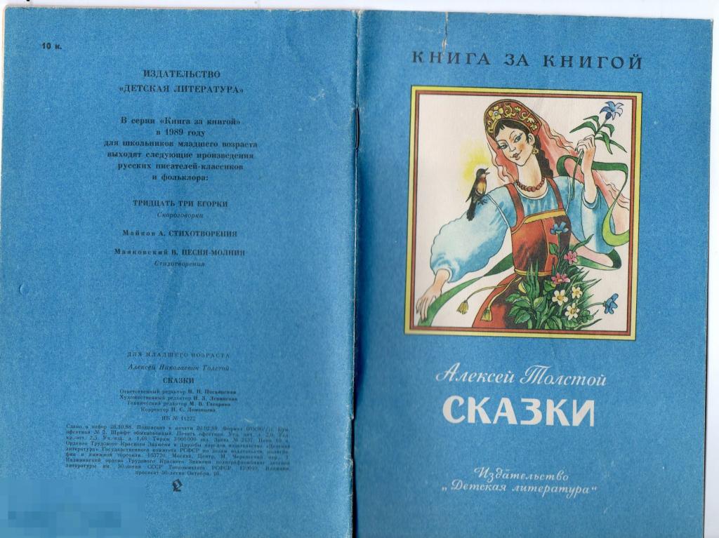 1989 Толстой сказки книга за книгой 