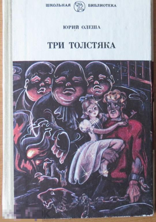 Олеша Три толстяка Москва 1985 серия Школьная библиотека Коми книжное изд. 