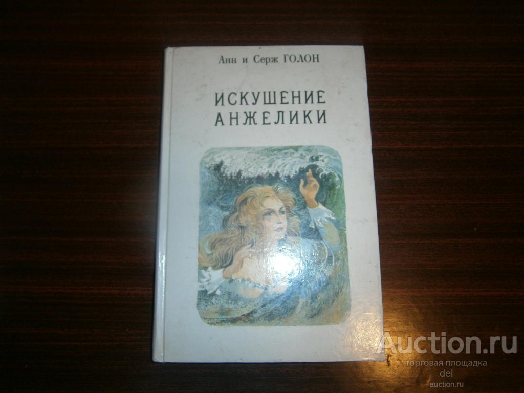 Анн и Серж Голон, Искушение Анжелики, книга 7, Рига,Соваминко,1991, СССР