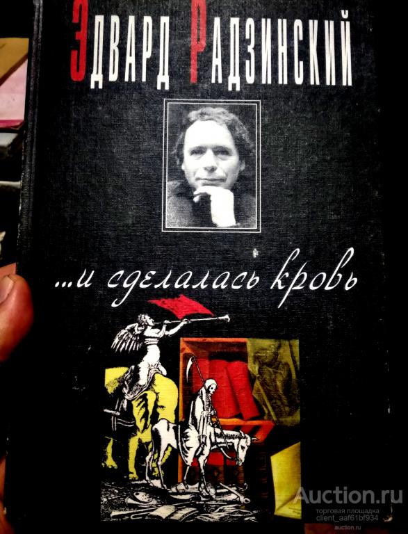 Эдуард Раздзинский ... и сделалась кровь