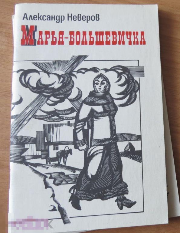 Марья большевичка. Рассказы Александр Неверов. Издательство: Современник. 1987