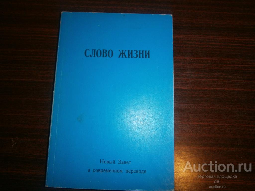 Слово жизни, новый завет в современной переводе, религия, немного не с начала