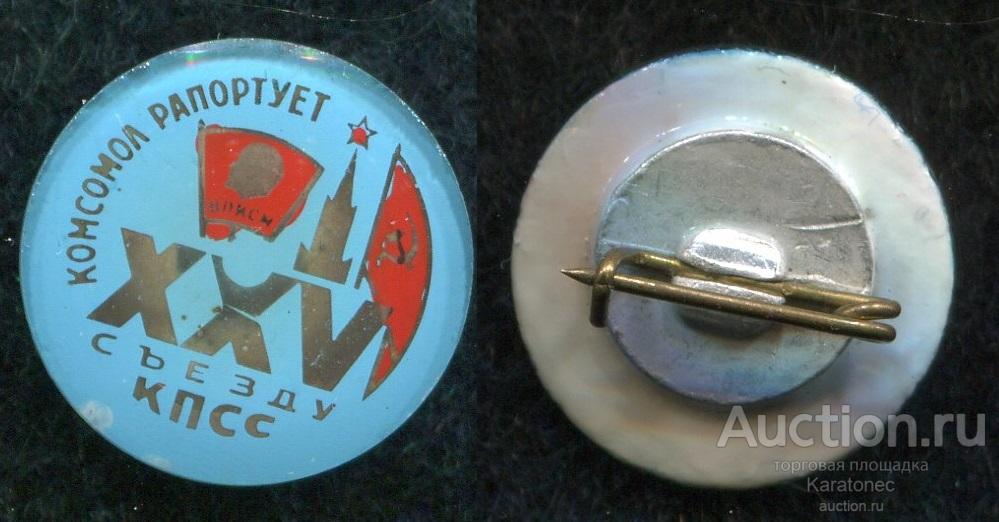 ВЛКСМ.Ленин.Комсомол рапортует XXV Cъезду КПСС. Стекло