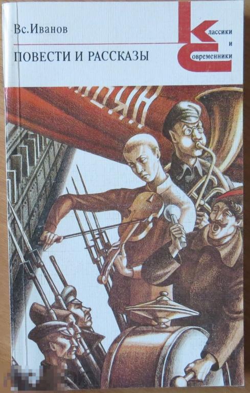 Иванов повести и рассказы 1987 классики и современники не читалась 