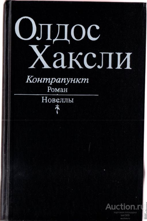 Олдос Хаксли. Контрапункт. Л.: Лениздат, 1990 г.