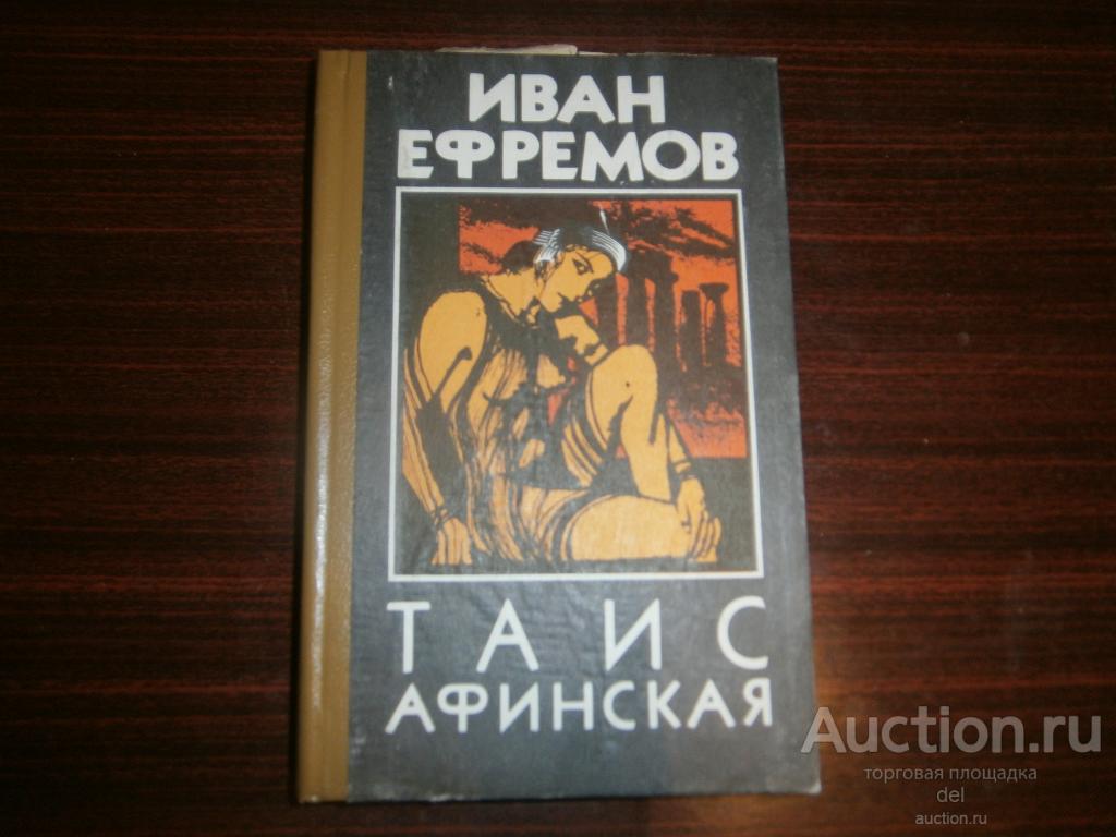 Иван Ефремов, Таис Афинская, исторический роман,Харьков, Прапор,1992, Константинов