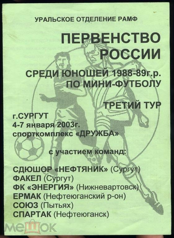 Футбол программка Первенство России по мини-футболу среди юношей Сургут 2003 год