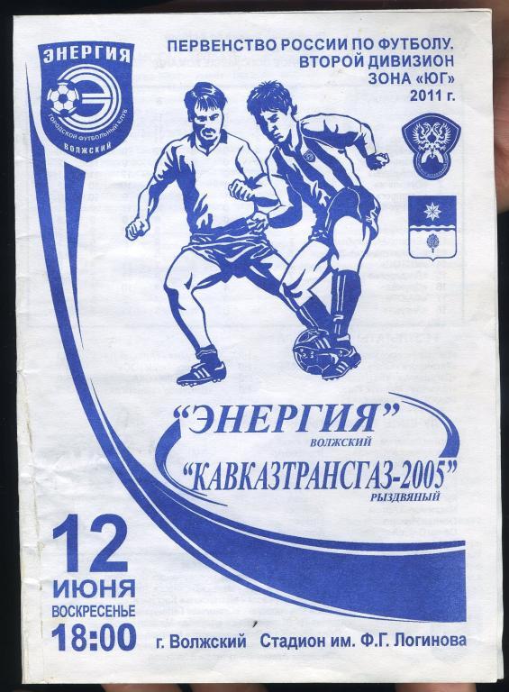 Футбол программка Энергия Волжский-Кавказтрансгаз-2005 - 12 июня 2011 год