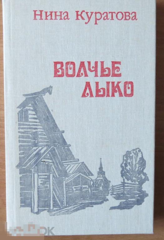 Куратова Волчье лыко 1989 