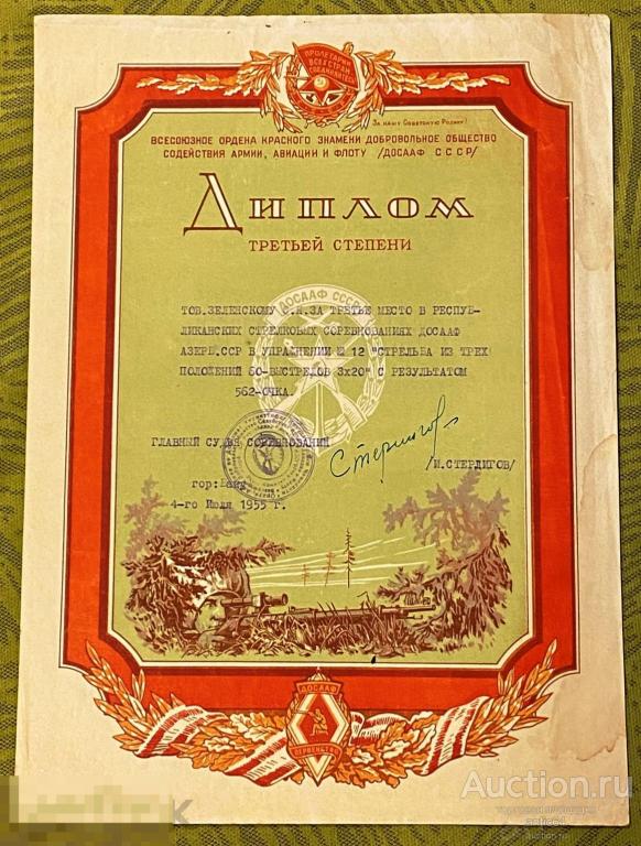 Диплом третьей степени ДОСААФ СССР Снайпер Азербайджанская ССР 